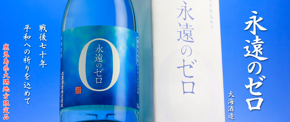 永遠のゼロ《芋焼酎》大海酒造【紀乃島屋】鹿児島芋焼酎通販・販売