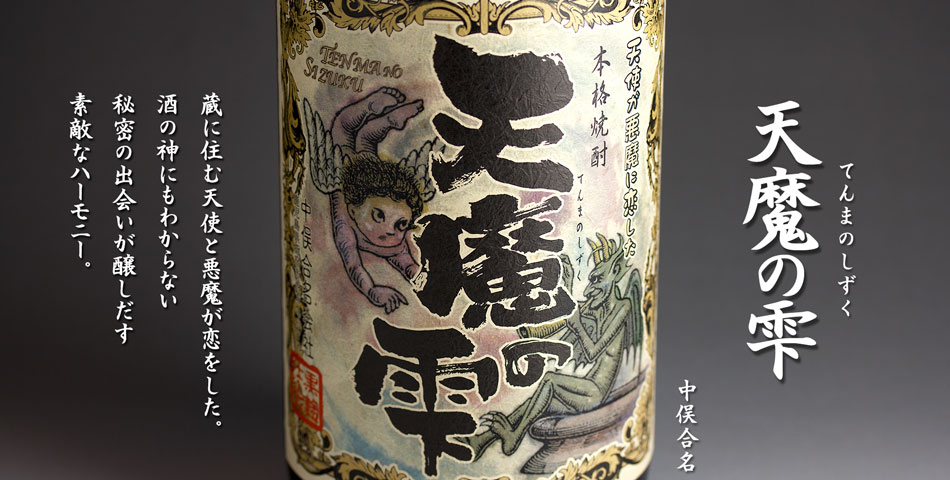 天魔の雫《芋焼酎》中俣酒造【紀乃島屋】鹿児島芋焼酎通販・販売