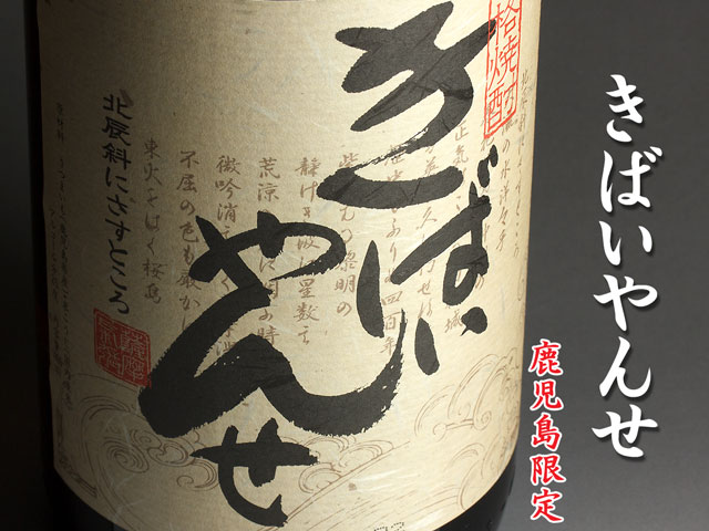 きばいやんせ《芋焼酎》薩摩酒造【紀乃島屋】鹿児島芋焼酎通販・販売