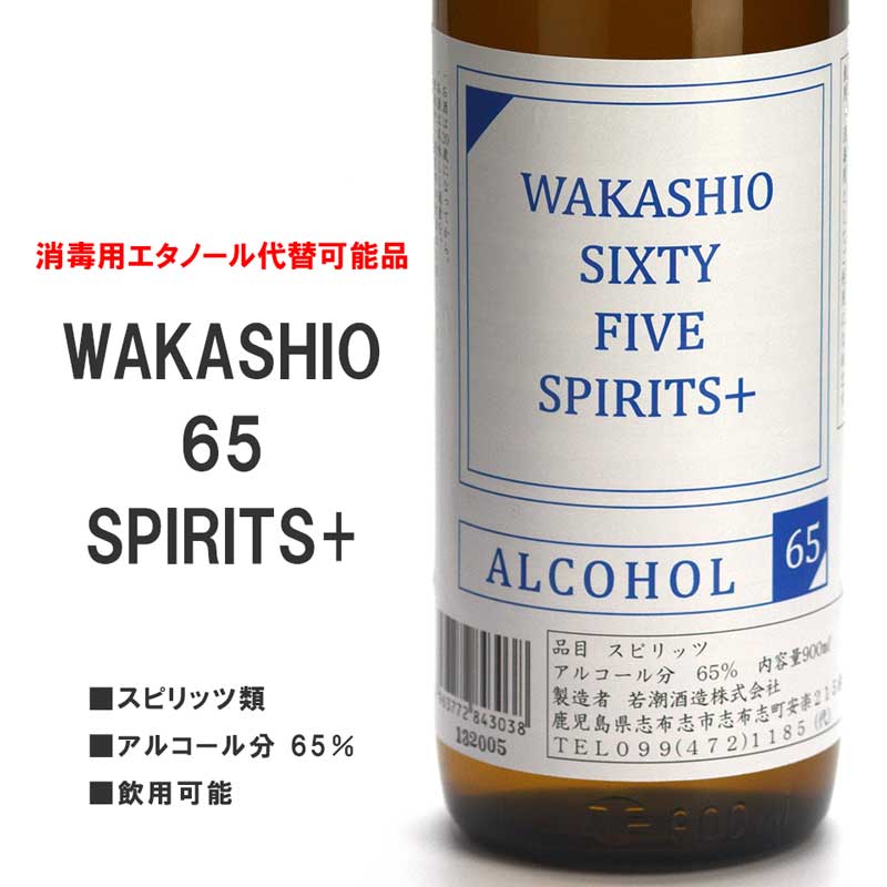 WAKASHIO 65 SPIRITS+ 65度【消毒用使用可能】【飲用可能