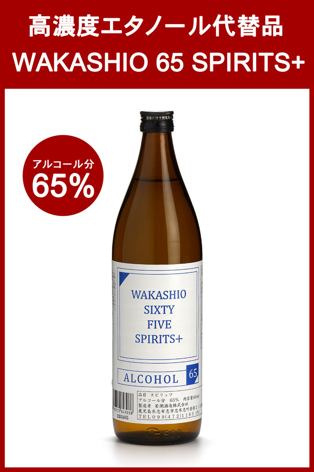 WAKASHIO 65 SPIRITS+ 65度【消毒用使用可能】【飲用可能
