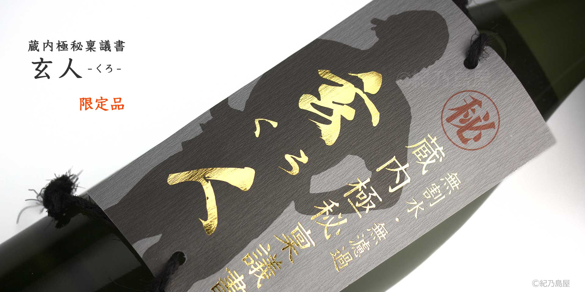 蔵内極秘稟議書 -玄人(くろ) -《芋焼酎》酒蔵王手門【紀乃島屋】宮崎芋