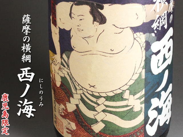 薩摩の横綱 西ノ海《芋焼酎》田崎酒造【紀乃島屋】鹿児島芋焼酎通販・販売