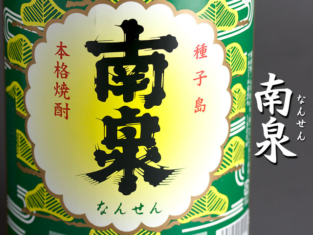 南泉(なんせん)《芋焼酎》上妻酒造【紀乃島屋】鹿児島芋焼酎通販・販売