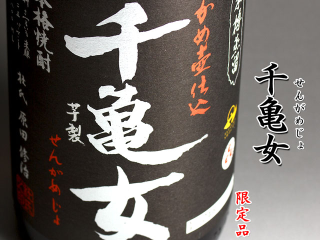 千亀女《芋焼酎》若潮酒造【紀乃島屋】鹿児島芋焼酎通販・販売