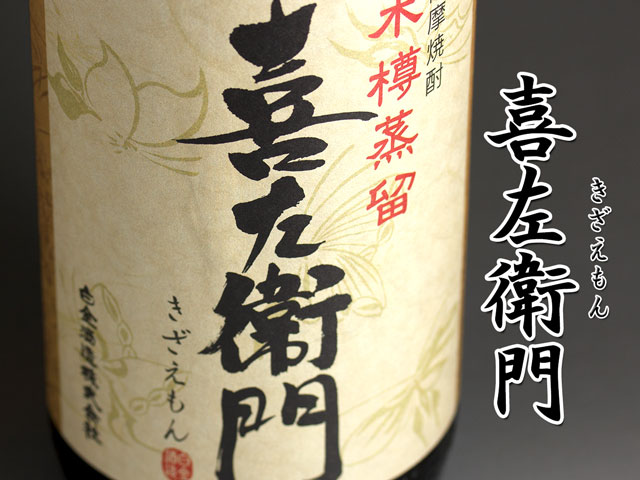喜左衛門《芋焼酎》白金酒造【紀乃島屋】鹿児島芋焼酎通販・販売