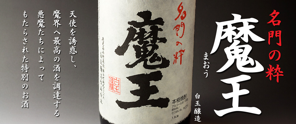 魔王《芋焼酎》白玉醸造【紀乃島屋】鹿児島芋焼酎通販・販売