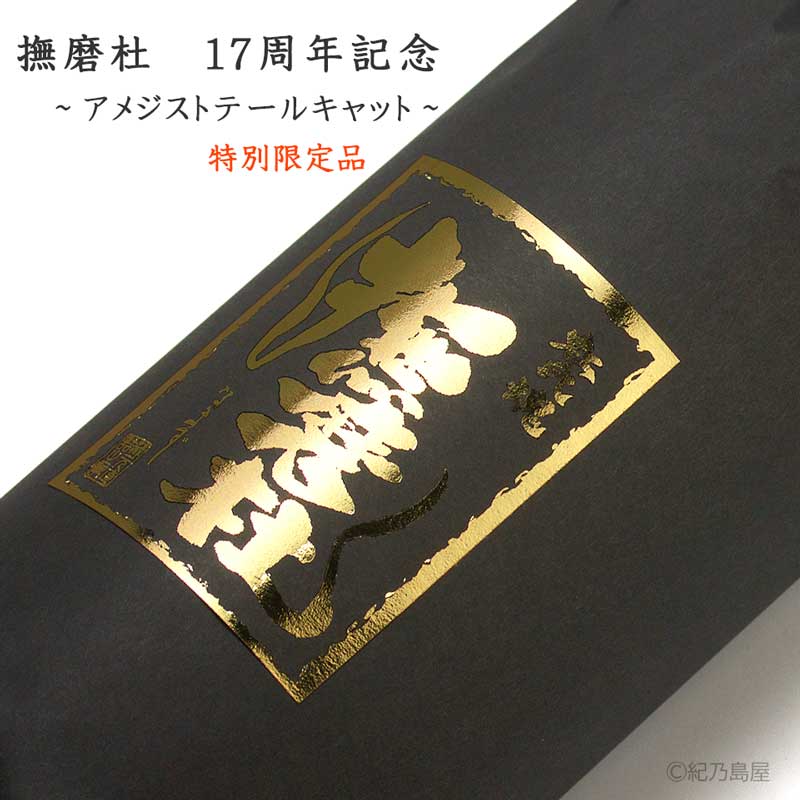 撫磨杜(なまず) 17周年記念～アメジストテールキャット～《芋焼酎》神