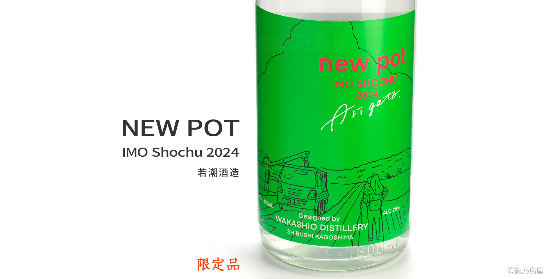 NEW POT 2024《芋焼酎》若潮酒造【紀乃島屋】鹿児島芋焼酎通販・販売