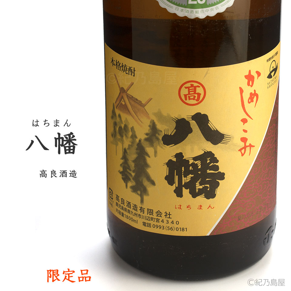 八幡（はちまん）《芋焼酎》高良酒造【紀乃島屋】鹿児島芋焼酎通販・販売