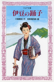 小説家 川端康成「 伊豆の踊子」色紙 / 文化勲章受章・ノーベル文学賞