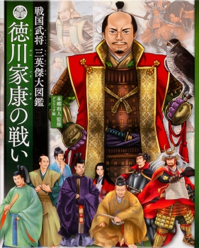 徳川家康の戦い (戦国武将 三英傑大図鑑) ：本郷和人／グラフィオ - 金