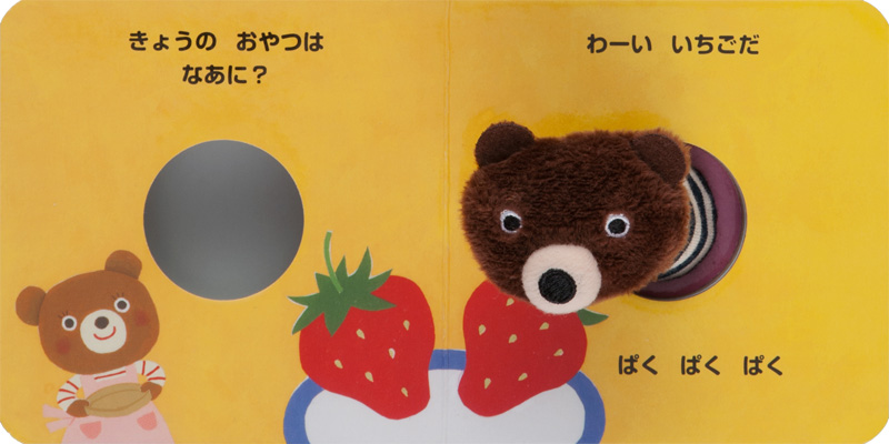ふわふわゆびにんぎょうえほん おやつは なあに ：原優子／佐古百美