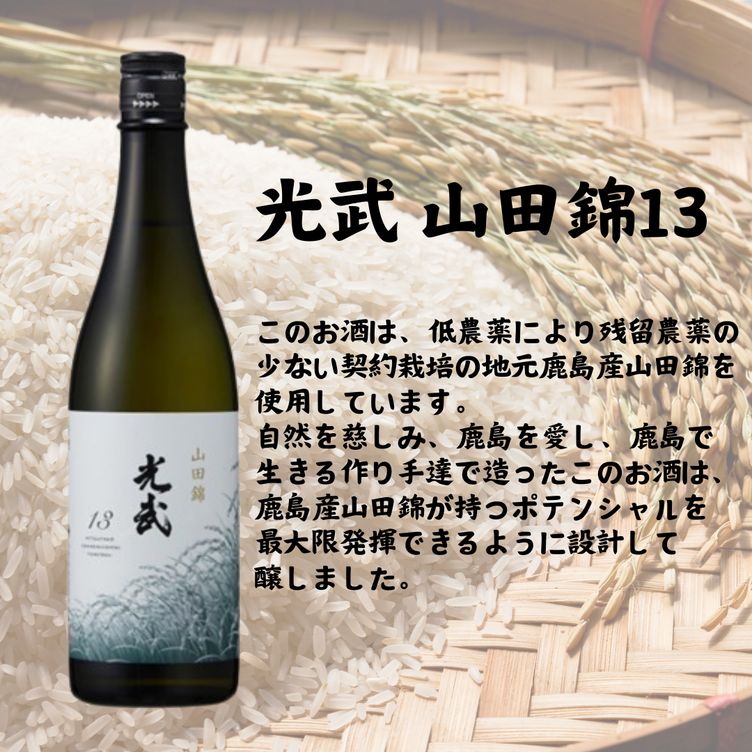 光武 山田錦 13 - mitsuketa