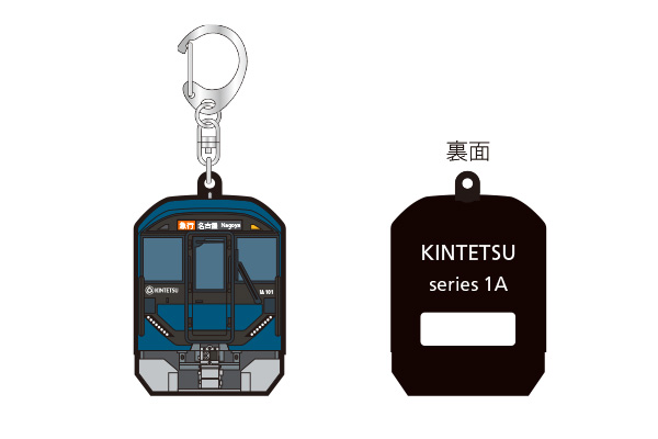 新型一般車両「1A系」運行開始記念グッズ ラバーキーホルダー | 近畿