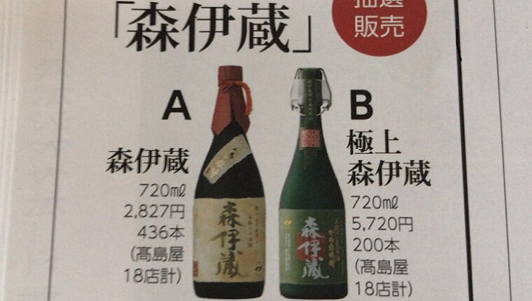 森伊蔵 高島屋抽選販売 森伊蔵 高島屋抽選販売 2025年最新】芋焼酎「森