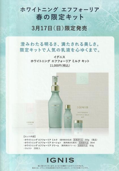 イグニス ホワイトニング エフフォーリア ミルク キット｜紹介記事