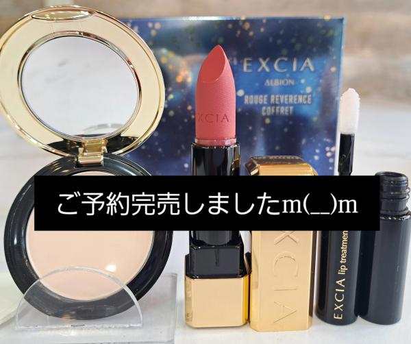 アルビオン エクシア ルージュ レヴェランス コフレ<2025ホリデー
