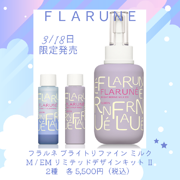 アルビオン フラルネ ブライトリファインミルク EM 限定キット 2セット