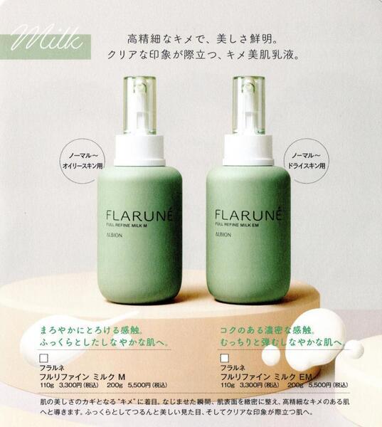 アルビオン フラルネ 乳液2セット アルビオン新スキンケア『フラルネ