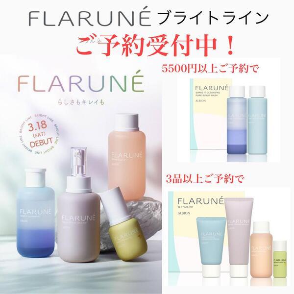 ALBION☆フラルネ3品セット アルビオン フラルネ 3品セット 8/18新発売