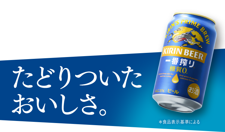 一番搾り 糖質0｜一番搾り｜キリン