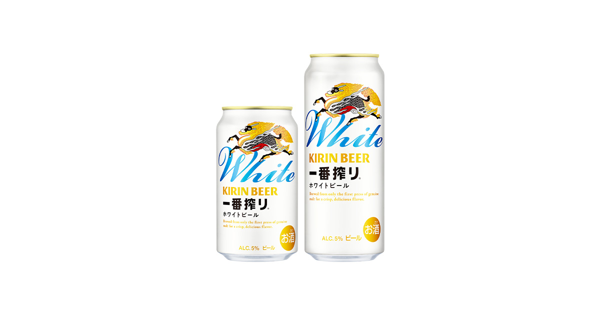 キリン一番搾り ホワイトビール」絶好調 年間販売目標を計画比約1.4倍