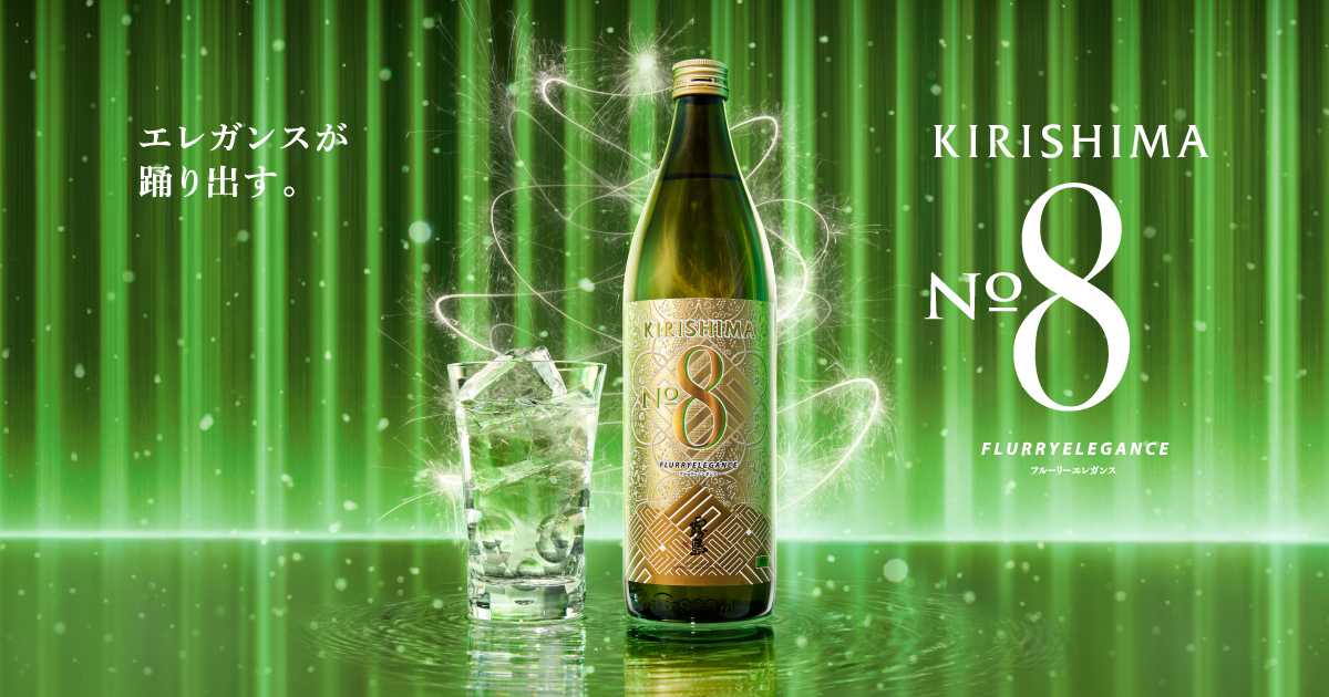 KIRISHIMA No.8ブランドサイト｜霧島酒造株式会社