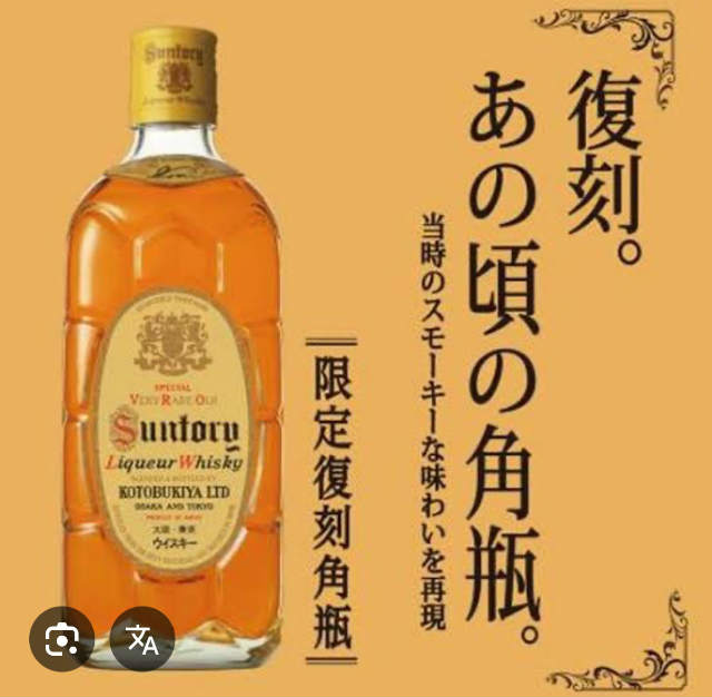サントリー角瓶 復刻版！！ | 株式会社三和酒店