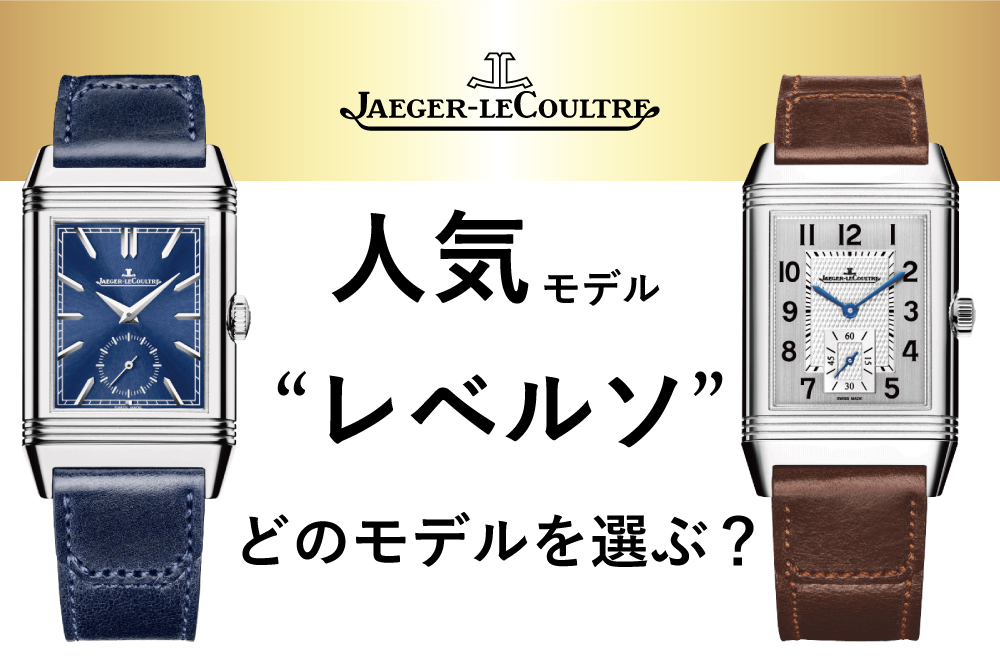 ジャガールクルト】レベルソ愛用者必見！レベルソ用 純正ベルト