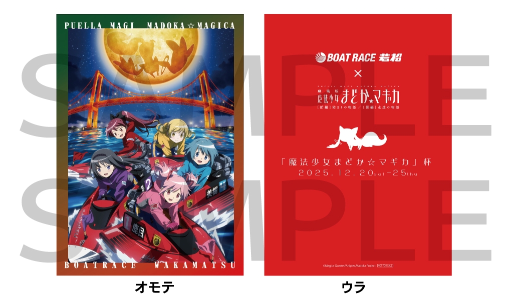 ボートレース若松「魔法少女まどか☆マギカ」杯 特設ブース | 北九州
