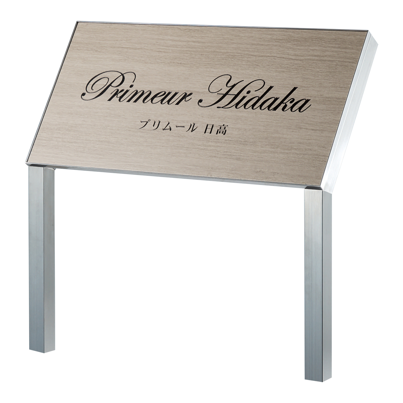 看板・銘板【自立式サイン XZ-101】エクセラ（アンティークグレー