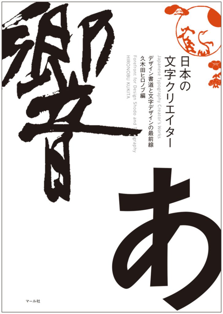 書籍 | デザイン書道作家 久木田ヒロノブ