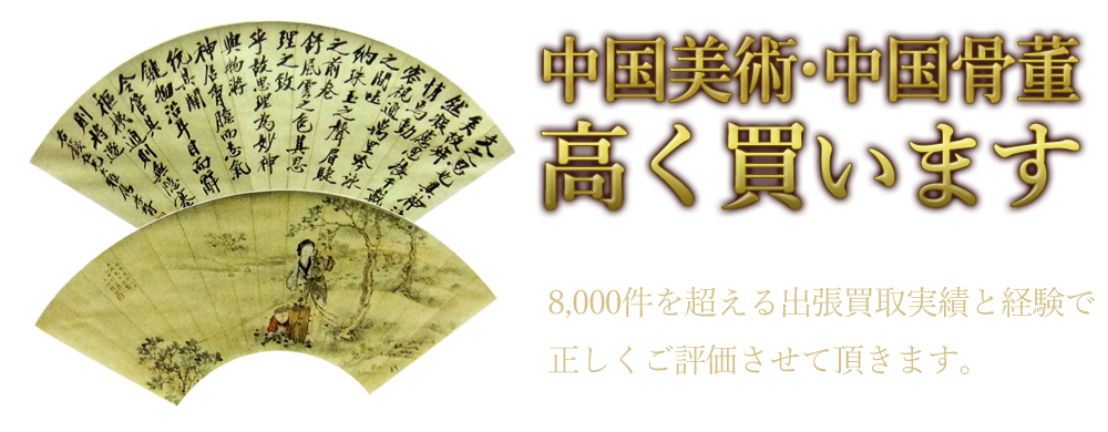 骨董市仕入れ 中国 清時代 在銘手描き置物 美術品 AK1069A1-3 骨董市