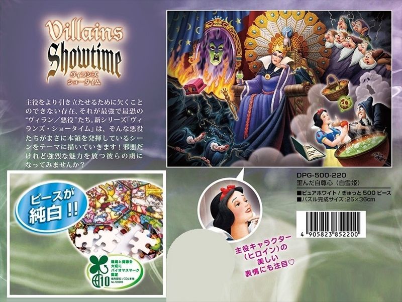 □ぎゅっとサイズ500ピースジグソーパズル 歪んだ自尊心（白雪姫