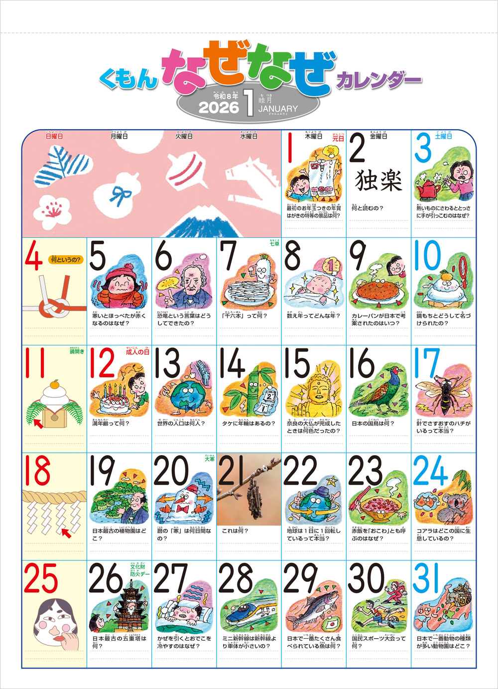 くもんなぜなぜカレンダー2026年版・大判 | 文具・ポスター・なぜなぜ