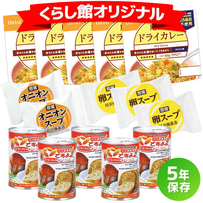 非常食セット 5年保存のドライカレーセット 5食分|商品説明