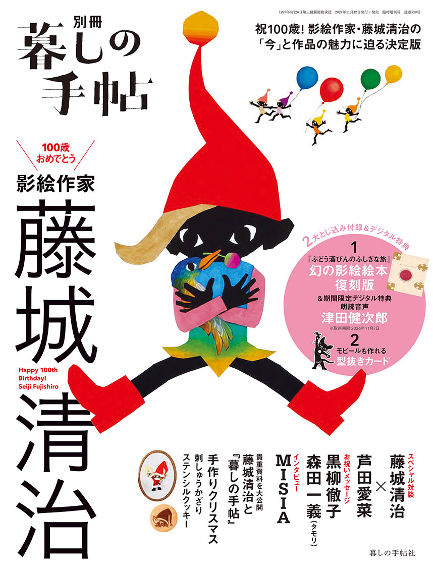 100歳おめでとう 影絵作家 藤城清治 - 暮しの手帖社