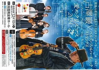 古澤巖×ベルリン・フィルハーモニック ストリングス ～愛のクリスマス