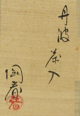 栗山園オンライン通販部 / 【出物】 丹波肩衝茶入 石田陶春