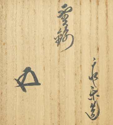 栗山園オンライン通販部 / 【出物】 乾山写雲錦茶碗 16代永楽善五郎(即