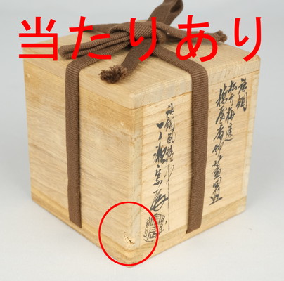 栗山園オンライン通販部 / 【出物】 唐銅松竹梅透穂屋香炉蓋置 一ノ瀬宗辰