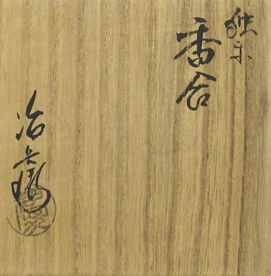 栗山園オンライン通販部 / 【出物】 独楽香合 村瀬治兵衛