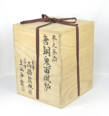 栗山園オンライン通販部 / 【出物】 平丸釜添唐銅鬼面風炉 高橋敬典