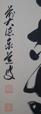 栗山園オンライン通販部 / 【出物】 掛軸 一行「深雲古寺鐘」 足立泰道