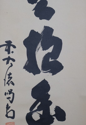 美品 掛け軸 大徳寺塔頭龍源院 細合喝堂作 紅葉画賛「秋景清」共箱 禅