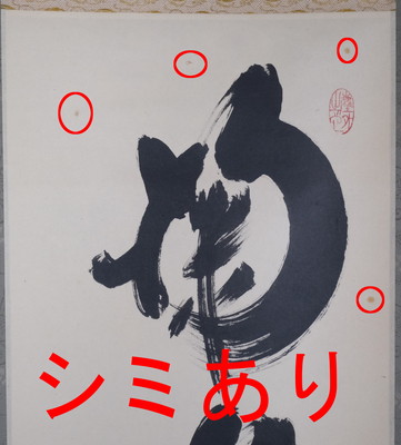 茶道具】前大徳 小林太玄和尚筆 一行「掬水月在手」 掛け物 茶掛け 軸