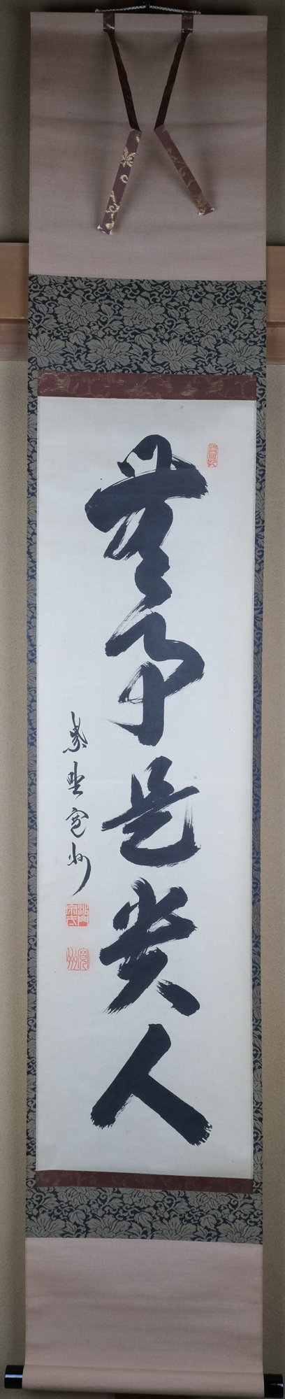 栗山園オンライン通販部 / 【出物】 掛軸 一行「無事是貴人」 長谷川寛州