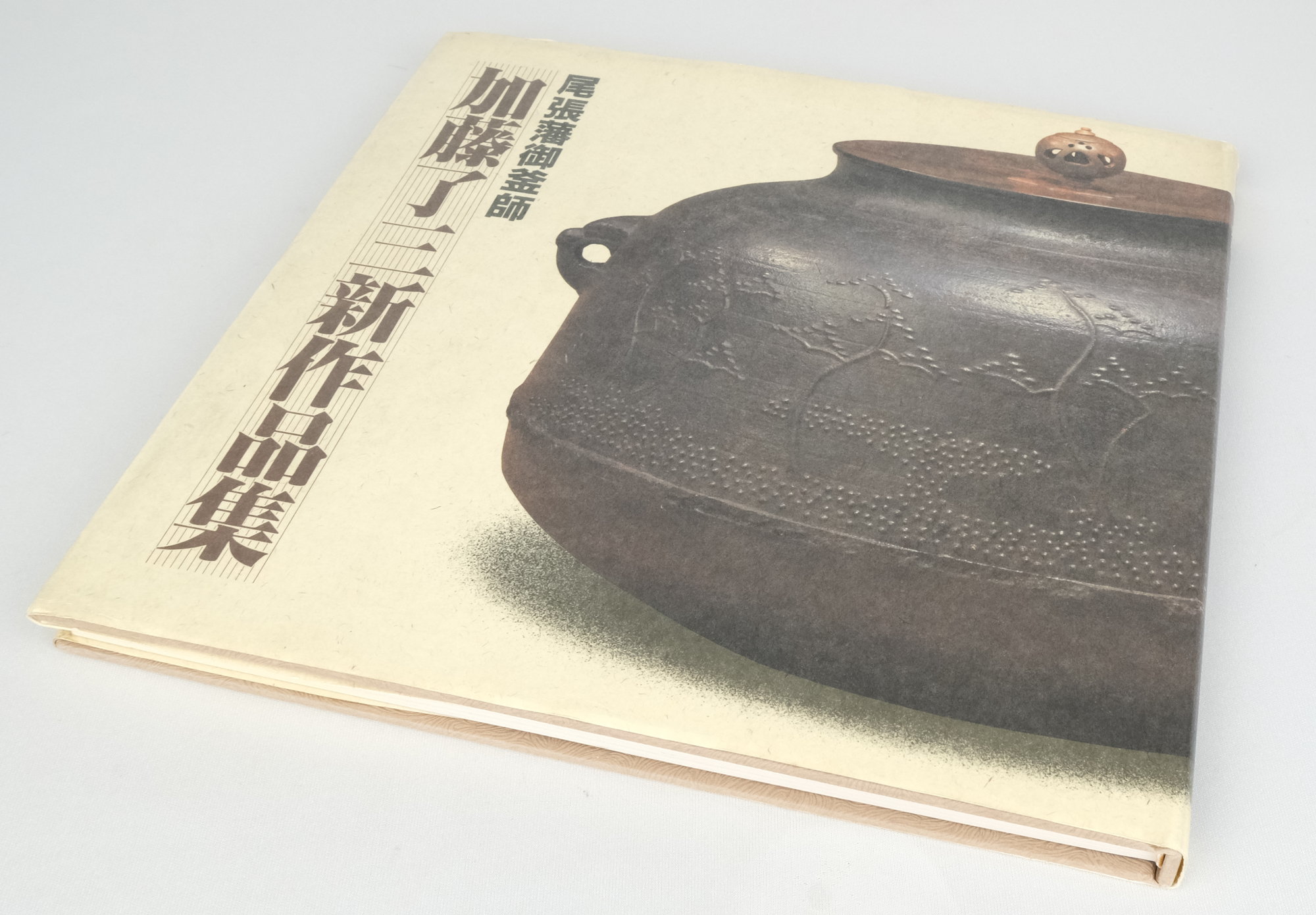 栗山園オンライン通販部 / 【出物】 老松文透木釜 加藤了三（12代