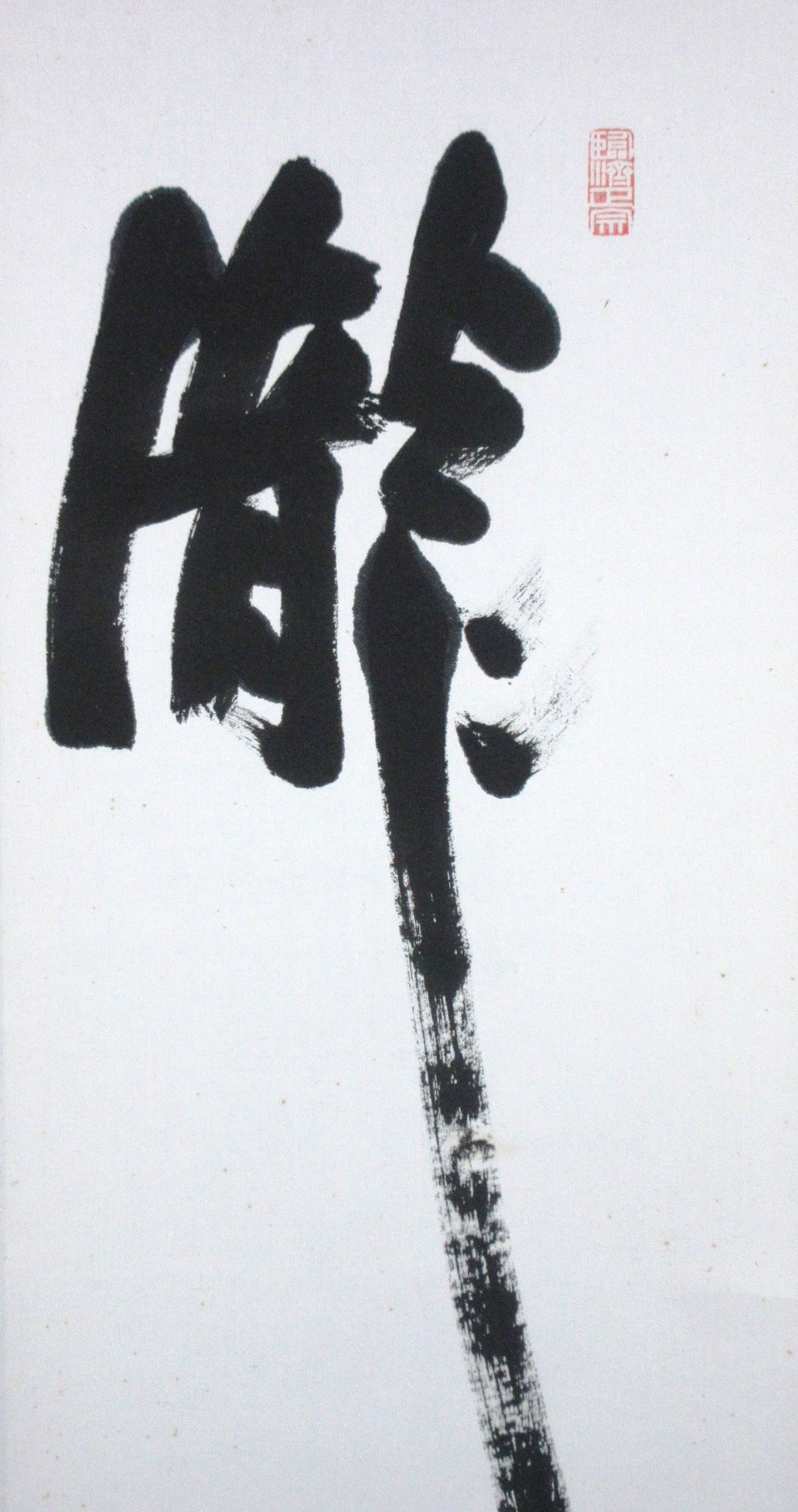 栗山園オンライン通販部 / 【出物】 掛軸 一行「瀧」 盛永宗興 【共箱